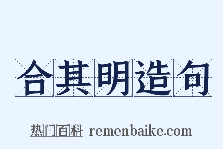 合其明造句是什么意思的图片